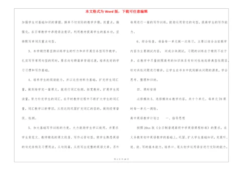 高中英语教学计划.docx