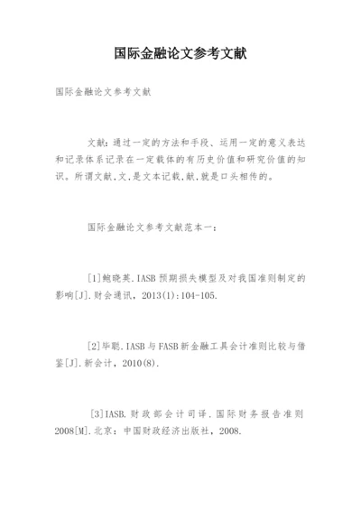 国际金融论文参考文献.docx