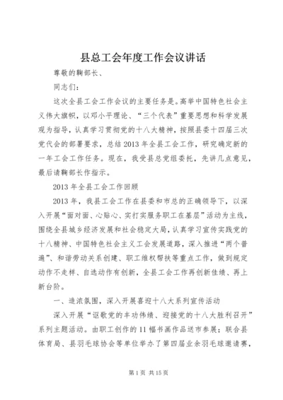 县总工会年度工作会议讲话 (2).docx