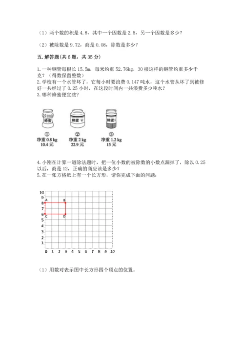 人教版小学五年级上册数学期中考试试卷（考点梳理）word版.docx