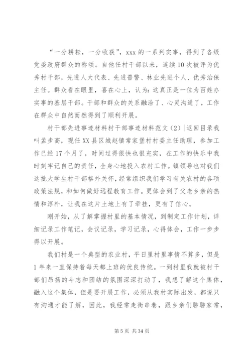 村干部事迹材料范文4篇.docx