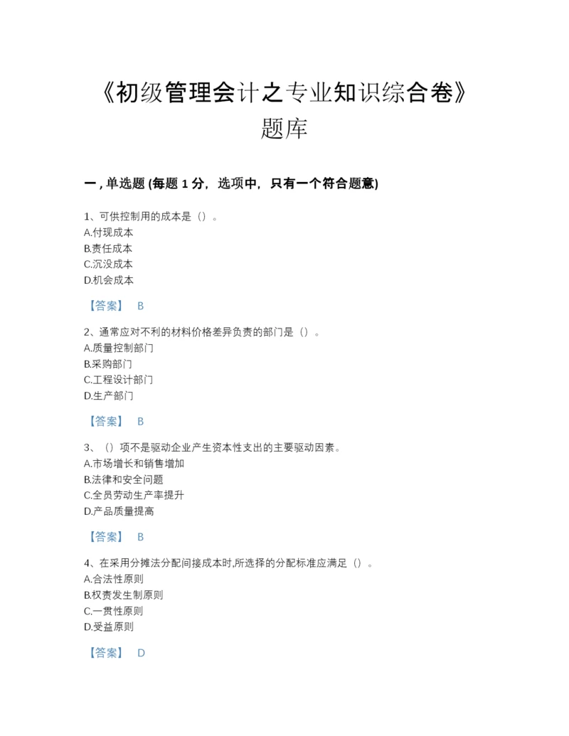 2022年浙江省初级管理会计之专业知识综合卷通关模拟题库（必刷）.docx