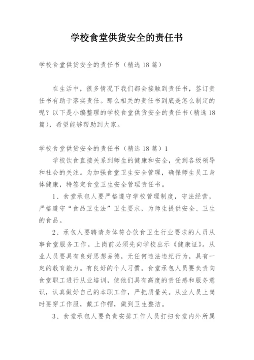 学校食堂供货安全的责任书.docx