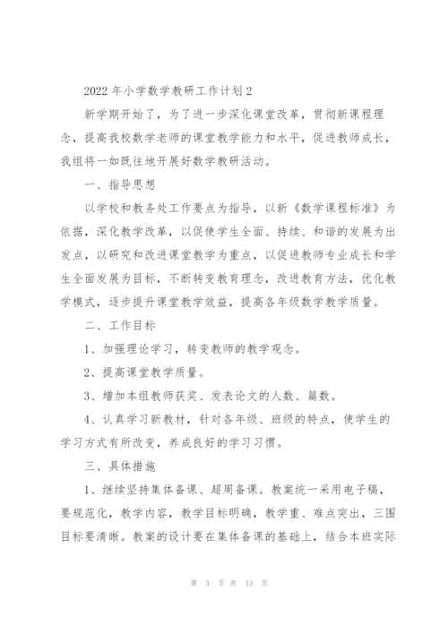 2022年小学数学教研工作计划.docx