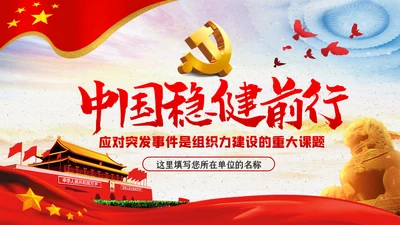 应对突发事件是组织力建设的重大课题党课PPT模板