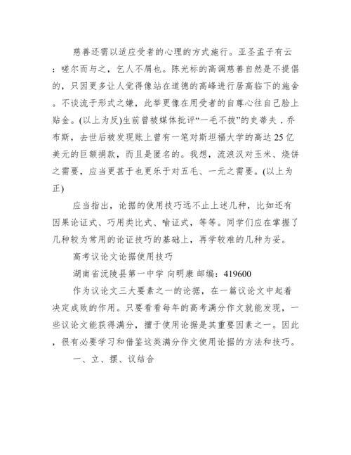 高考议论文使用论据的方法和技巧范文.docx