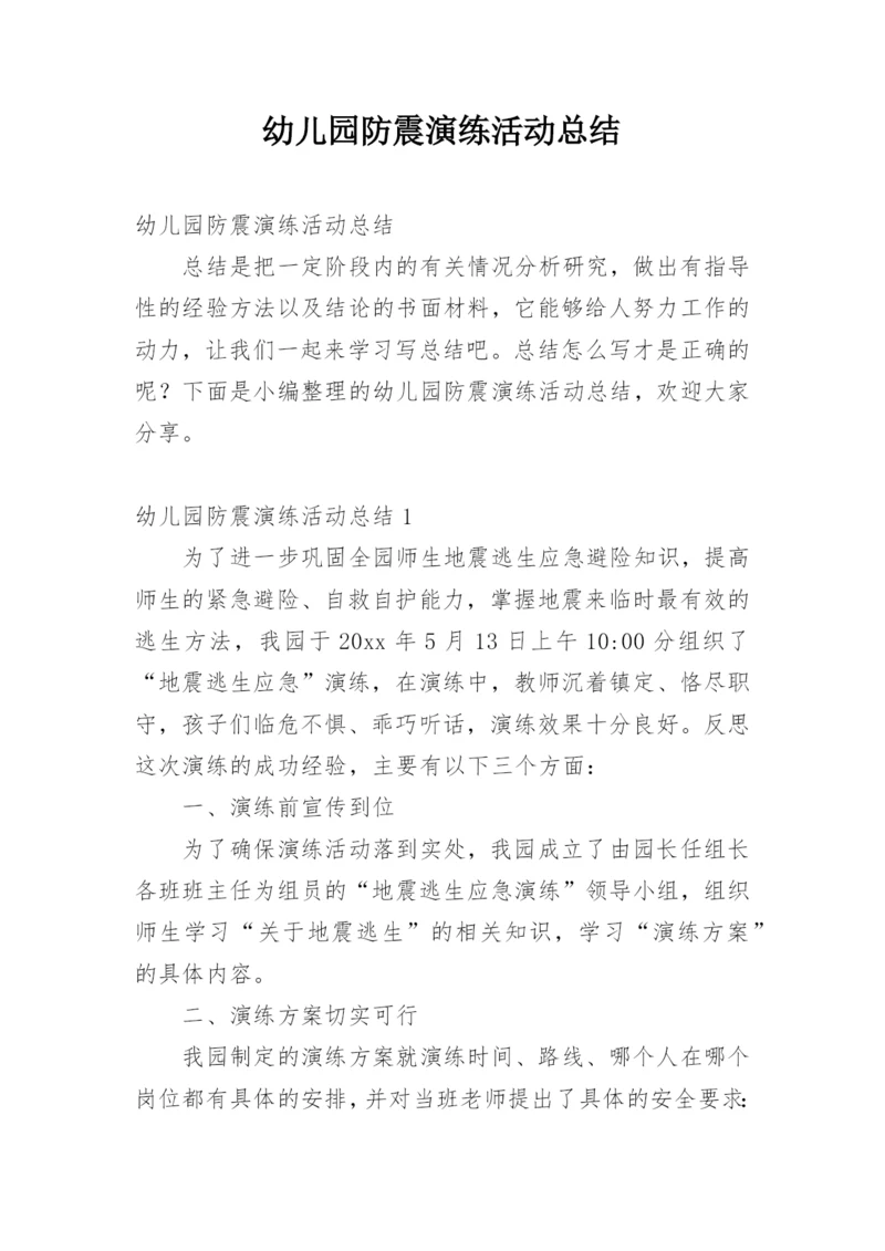 幼儿园防震演练活动总结.docx