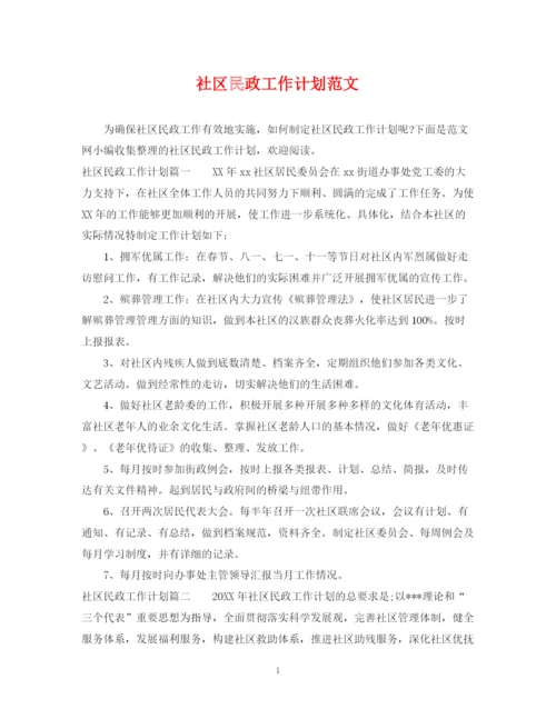 精编之社区民政工作计划范文.docx