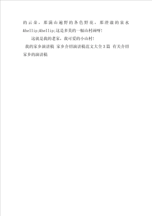 我的家乡演讲稿家乡介绍演讲稿范文大全3篇有关介绍家乡的演讲稿