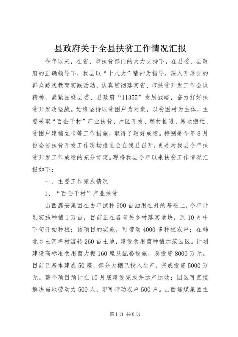 县政府关于全县扶贫工作情况汇报.docx