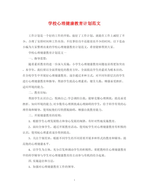 精编之学校心理健康教育计划范文.docx