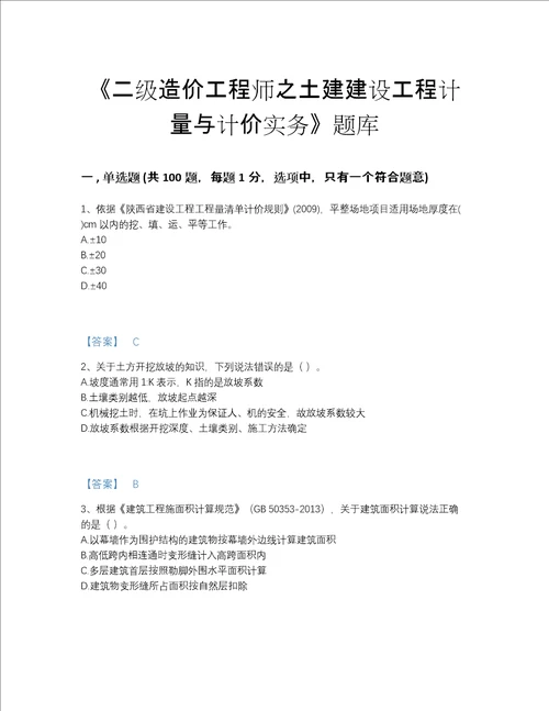 2022年全国二级造价工程师之土建建设工程计量与计价实务评估题型题库附解析答案