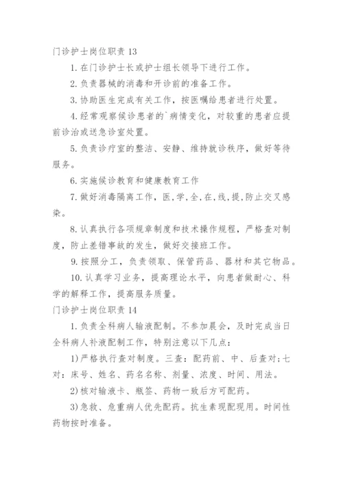 门诊护士岗位职责.docx