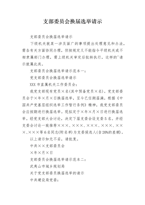 支部委员会换届选举请示.docx