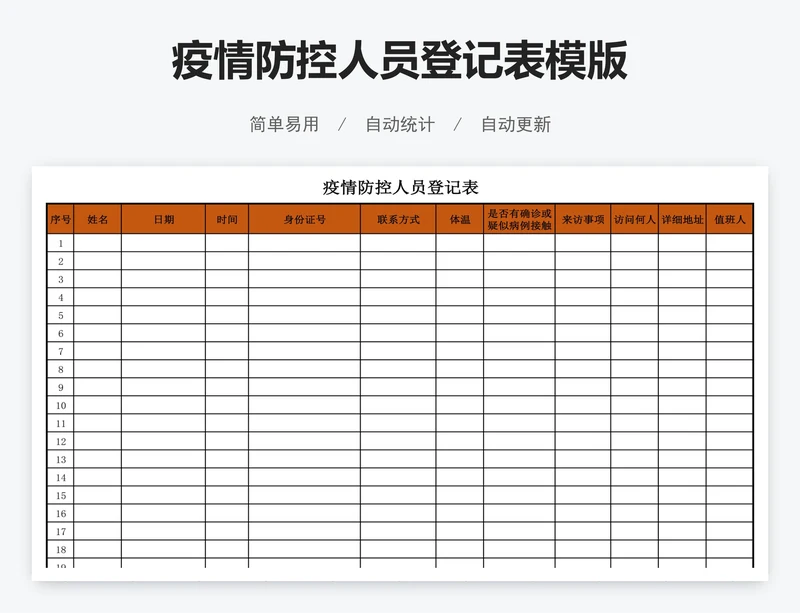 疫情防控人员登记表模版