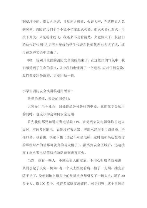 小学生消防安全演讲稿通用版范文.docx