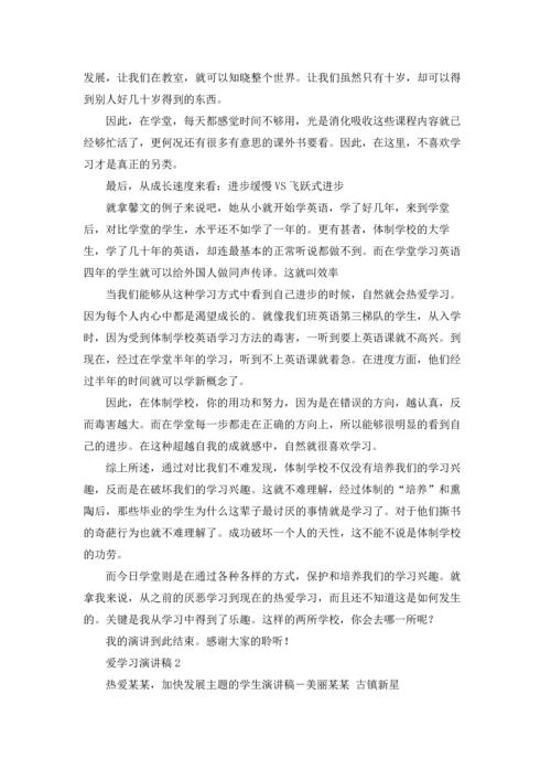 爱学习演讲稿.docx