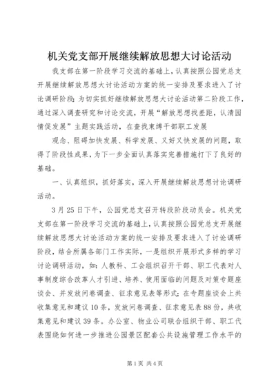 机关党支部开展继续解放思想大讨论活动 (4).docx