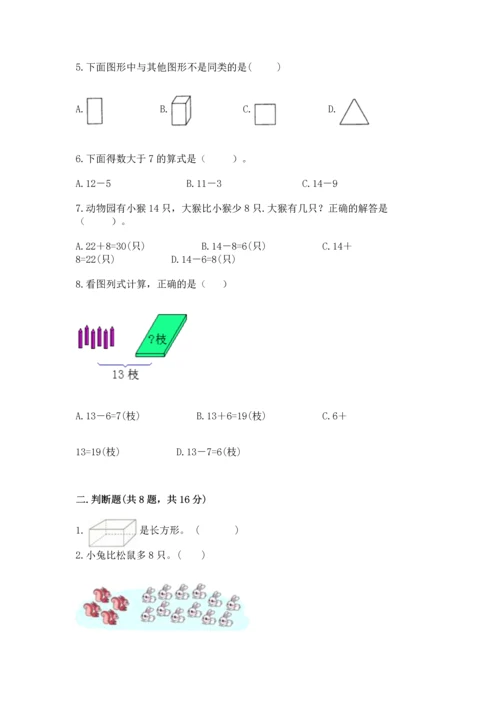 人教版一年级下册数学期中测试卷含完整答案【名师系列】.docx