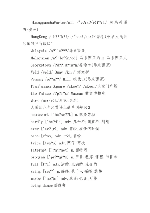 人教版八年级英语上册单词知识点.docx