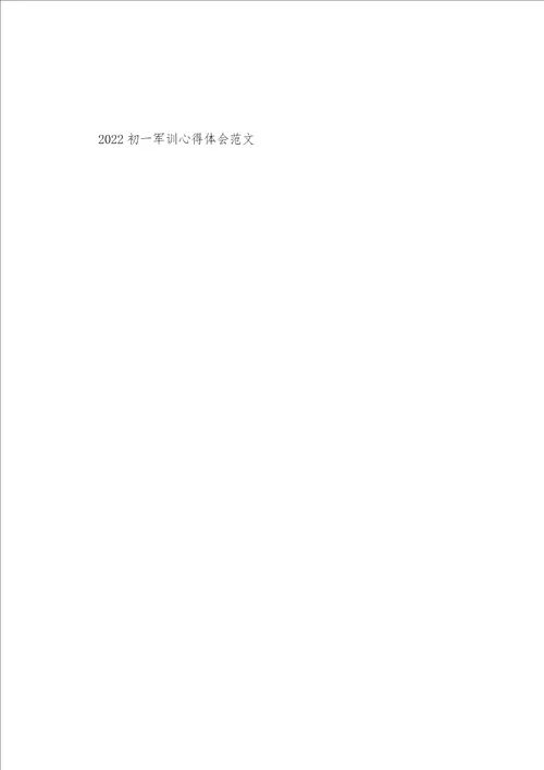 2022初一军训心得体会范文