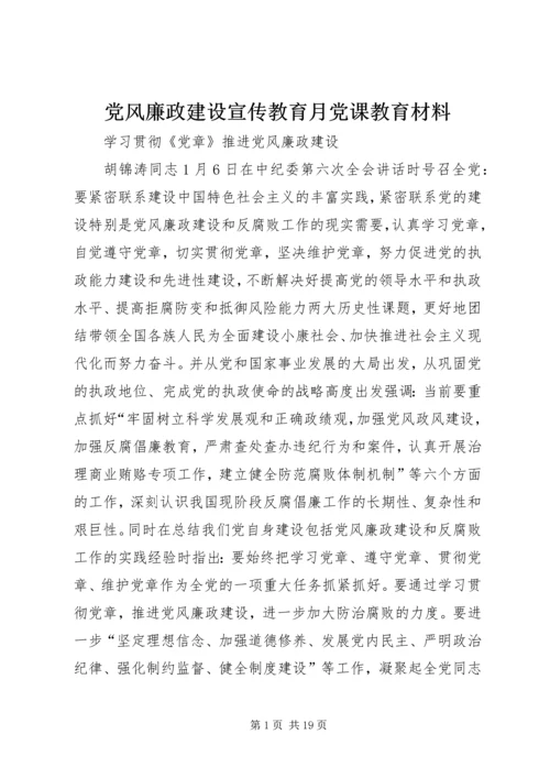 党风廉政建设宣传教育月党课教育材料.docx
