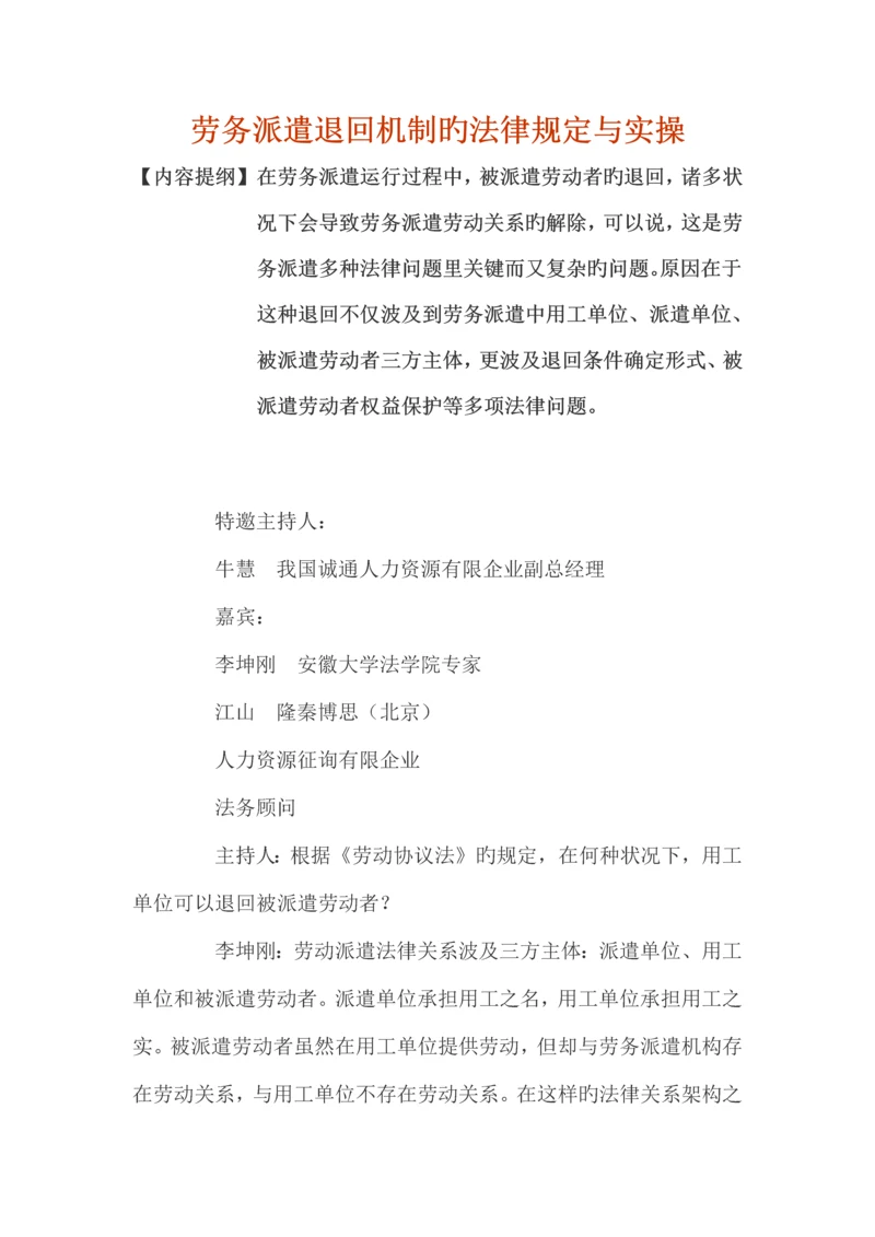 劳务派遣退回机制的法律规定与实操.docx