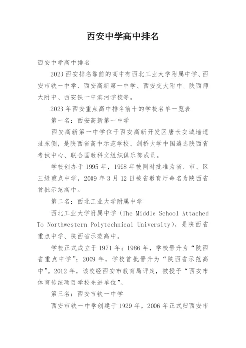 西安中学高中排名.docx