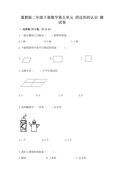 冀教版二年级下册数学第五单元 四边形的认识 测试卷【预热题】.docx