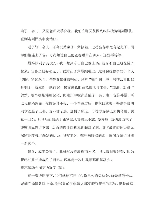 难忘运动会作文600字