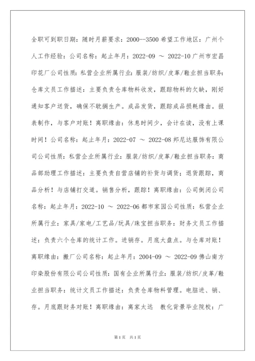 2022仓库文员简历表格.docx