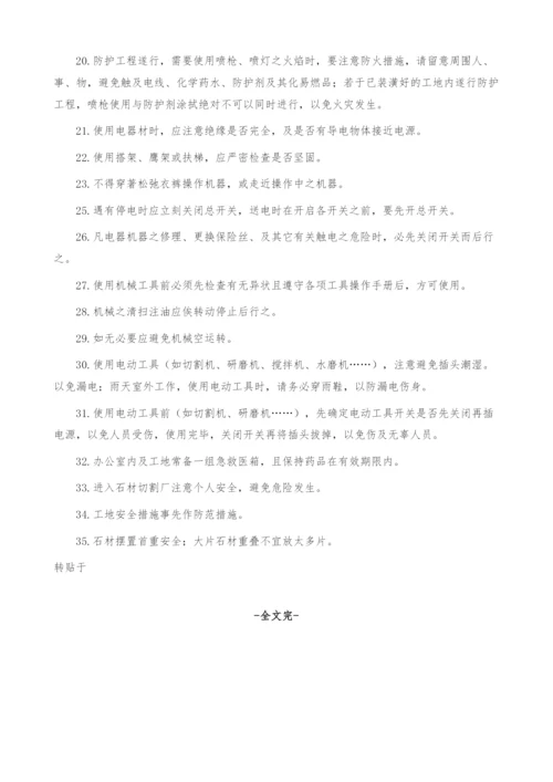 谈石材生产、施工的安全细则与安全防范措施.docx