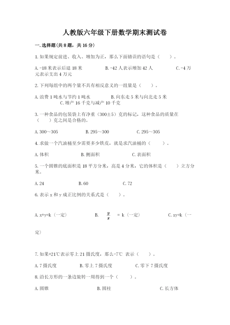 人教版六年级下册数学期末测试卷含答案（典型题）.docx