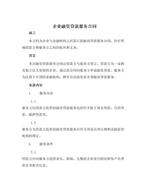 企业融资贷款服务合同