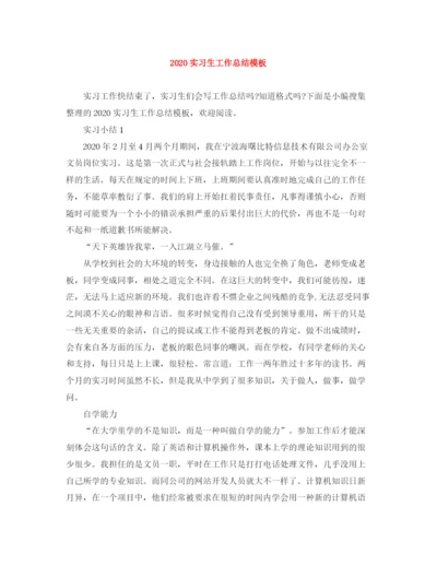 精编之实习生工作总结模板.docx