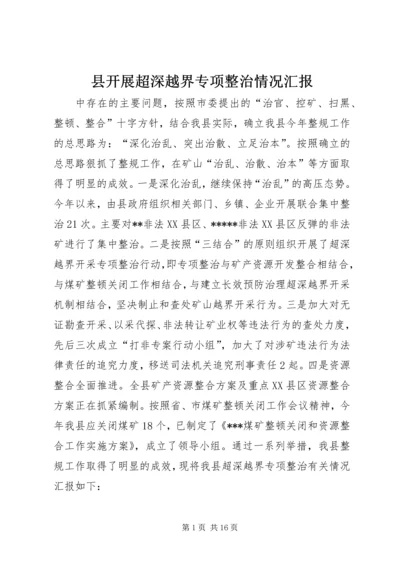 县开展超深越界专项整治情况汇报.docx