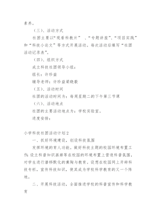 小学科技社团活动计划.docx