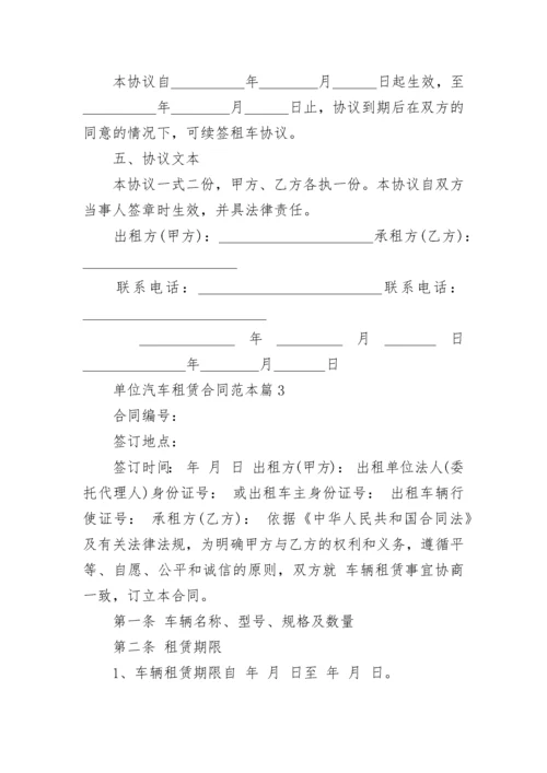 单位汽车租赁合同范本15篇最新2022.docx