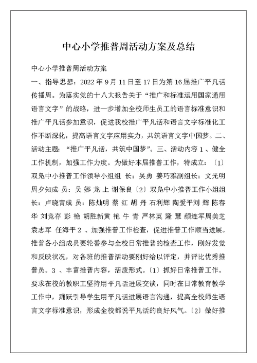 中心小学推普周活动方案及总结