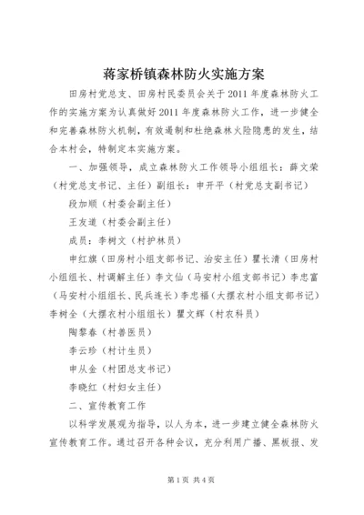 蒋家桥镇森林防火实施方案 (4).docx