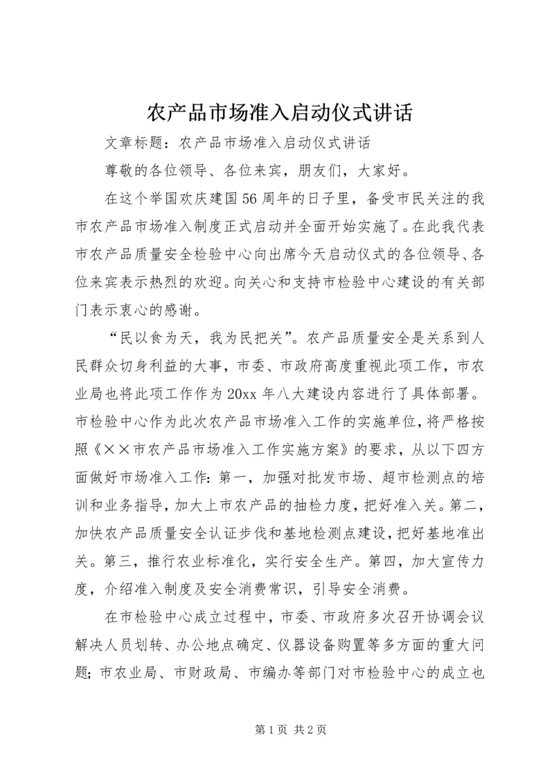 农产品市场准入启动仪式讲话 (2).docx