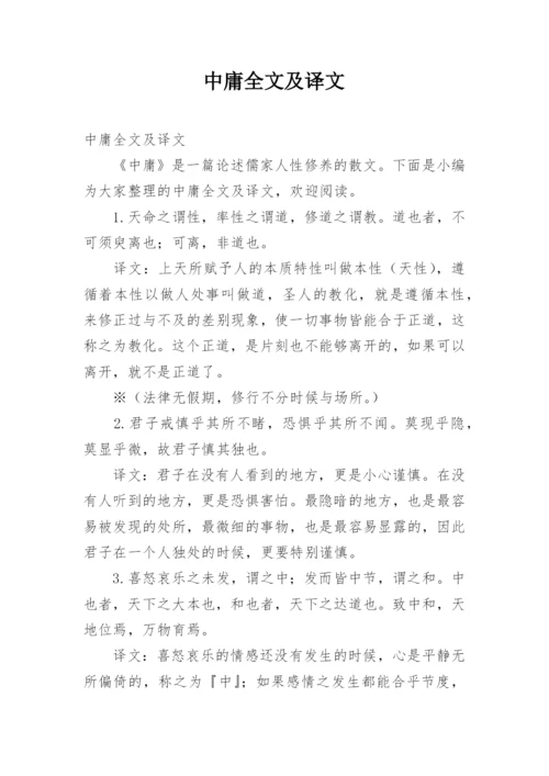 中庸全文及译文.docx