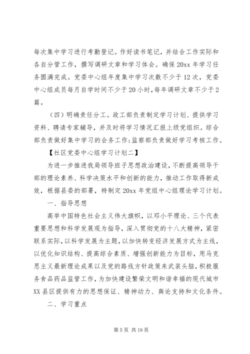 党委中心组学习计划社区.docx