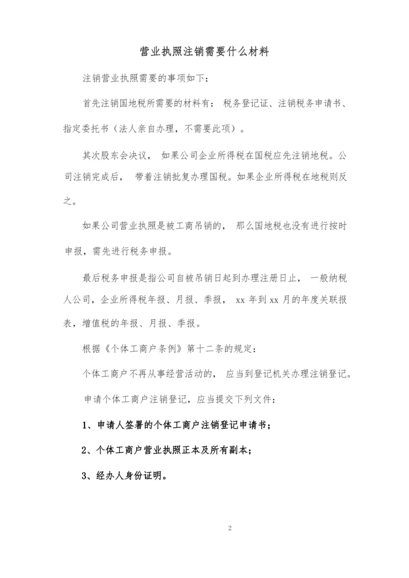 营业执照注销需要什么材料.docx