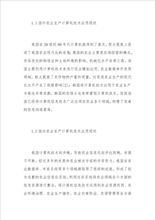 现代农业发展中计算机信息技术的应用