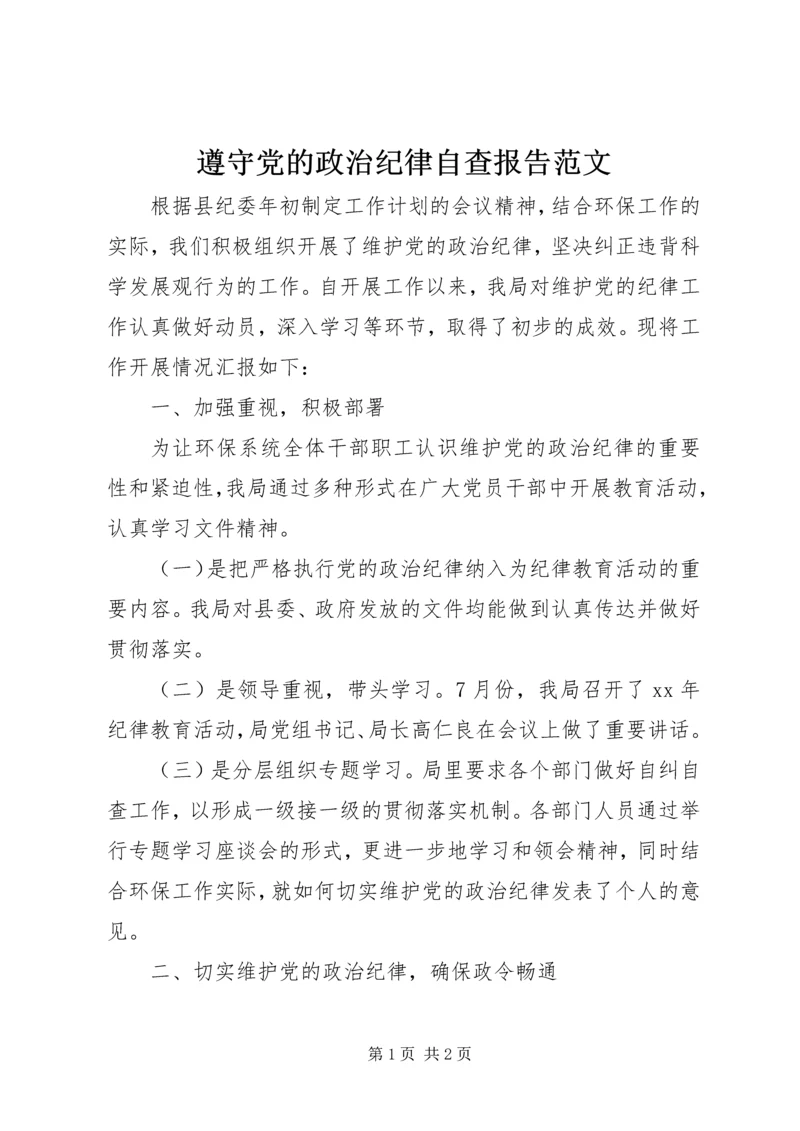 遵守党的政治纪律自查报告范文.docx