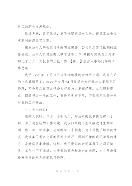 企业人事部门年终工作总结四篇.docx