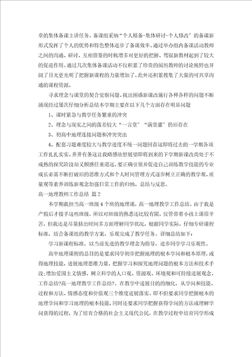 高一地理教师工作总结汇编17篇