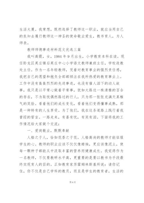 教师师德事迹材料范文优选三篇.docx