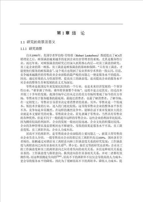 零售商业企业员工满意度影响因素分析企业管理专业毕业论文